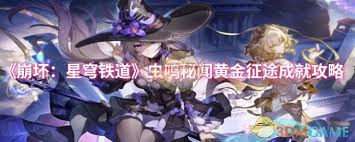 崩坏星穹铁道黄金征途成就攻略