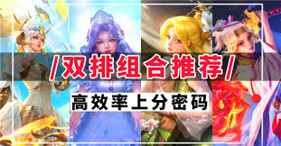 王者荣耀2v2阵容怎么搭配