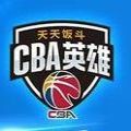 cba英雄苹果版
