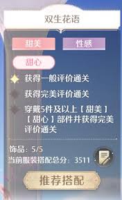 无限暖暖双生花语搭配攻略