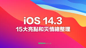 ios14.3正式版适合哪些设备型号