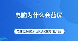 电脑蓝屏是什么原因