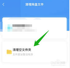百度网盘如何清理空白文件夹