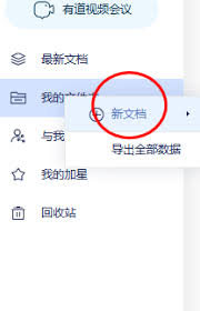 如何在有道云笔记中创建新文件夹