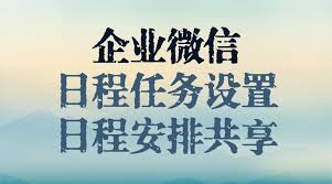 企业微信日程提醒如何用