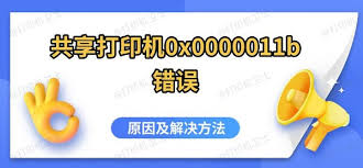 0x0000011b错误代码导致原因