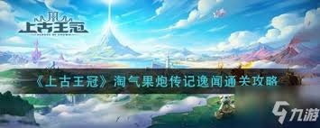 上古王冠传记逸闻如何顺利通关