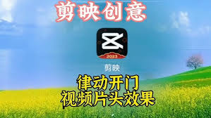 剪映如何将横屏视频转为竖屏
