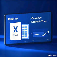 deepseek如何操作excel