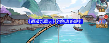 逍遥九重天钓鱼技巧