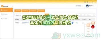 rmeet怎么加入会议