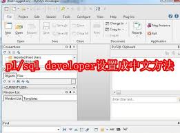 plsqldeveloper如何切换成中文