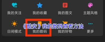 酷安如何查看我的设备信息