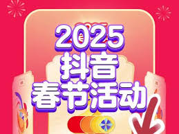 抖音2025抢红包活动是否真实存在