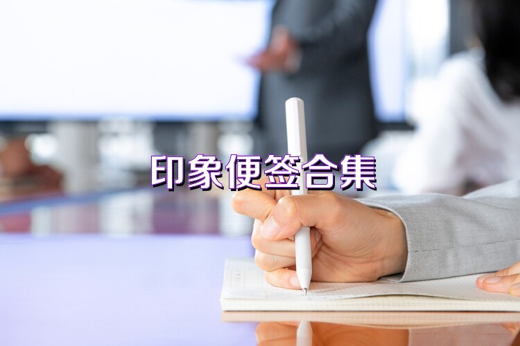 印象便签合集