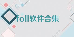 foll软件合集