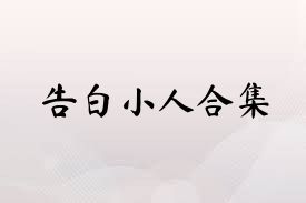 告白小人合集
