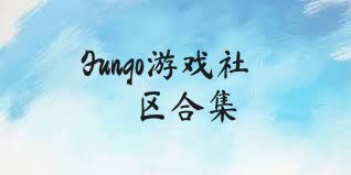 Fungo游戏社区合集