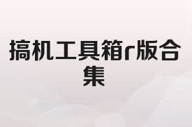 搞机工具箱r版合集