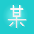 某某