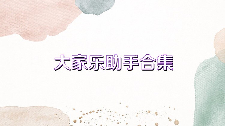 大家乐助手合集