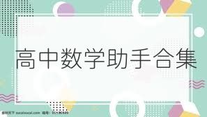 高中数学助手合集