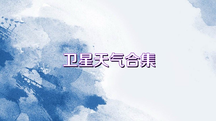 卫星天气合集
