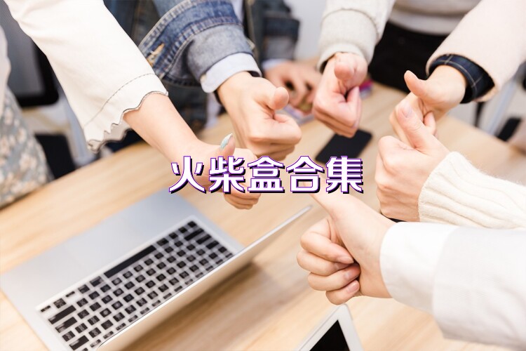 火柴盒合集