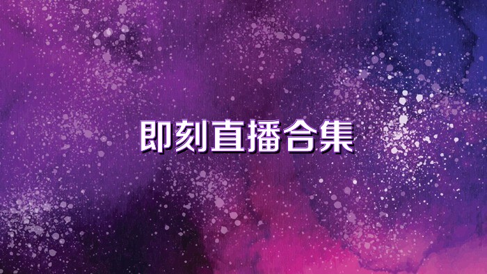即刻直播合集