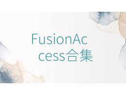 FusionAccess合集