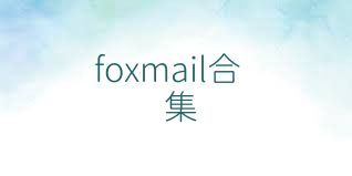 foxmail合集