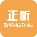 正听