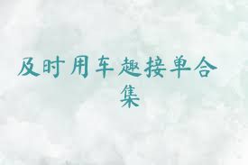 及时用车趣接单合集