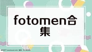 fotomen合集