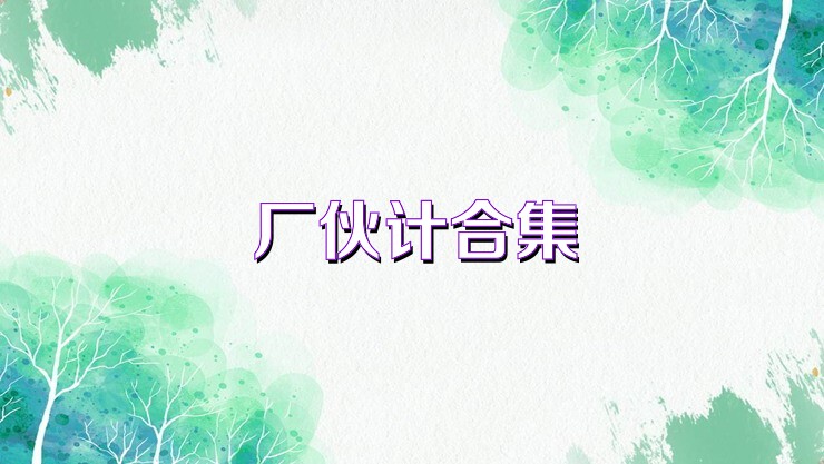 厂伙计合集