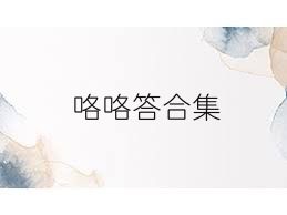 咯咯答合集