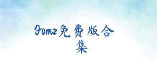 Fomz免费版合集