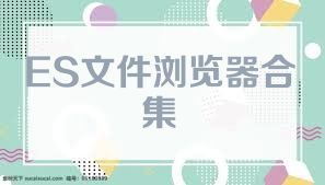 ES文件浏览器合集