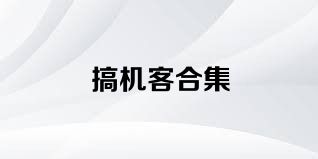 搞机客合集