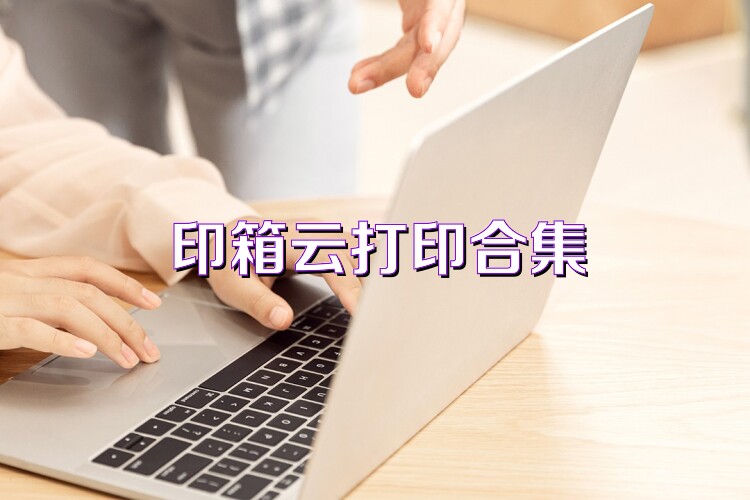 印箱云打印合集