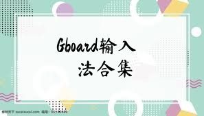 Gboard输入法合集