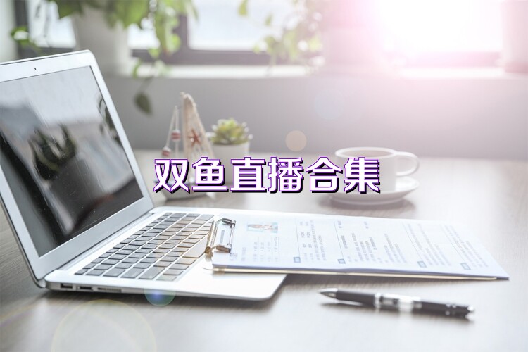 双鱼直播合集