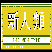 fc新人类无限命