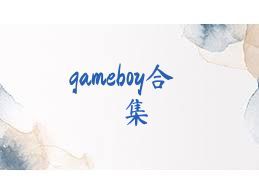 gameboy合集