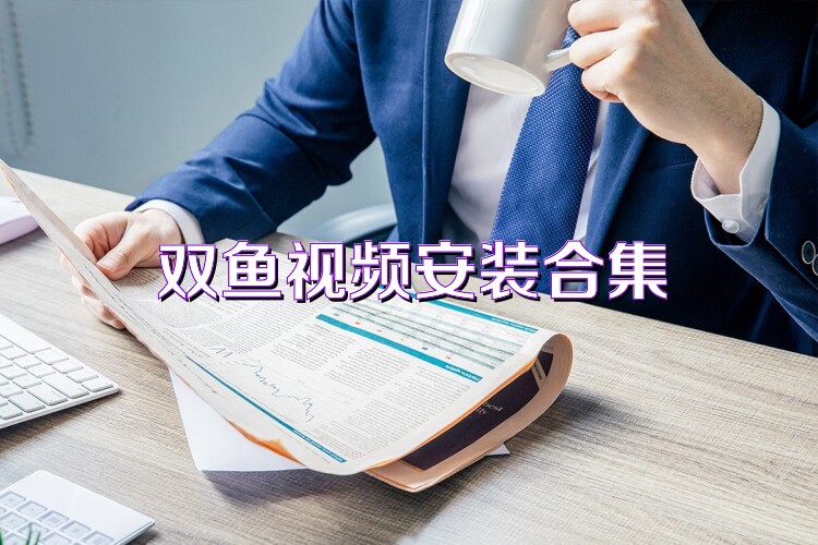 双鱼视频安装合集