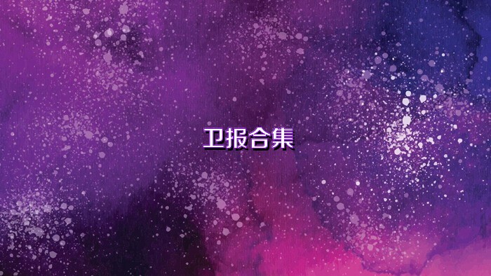 卫报合集