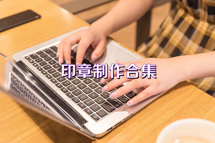 印章制作合集