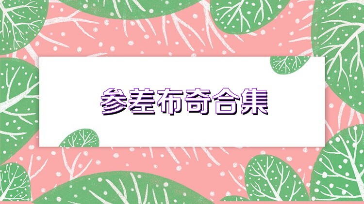 参差布奇合集