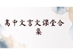 高中文言文课堂合集