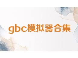 gbc模拟器合集